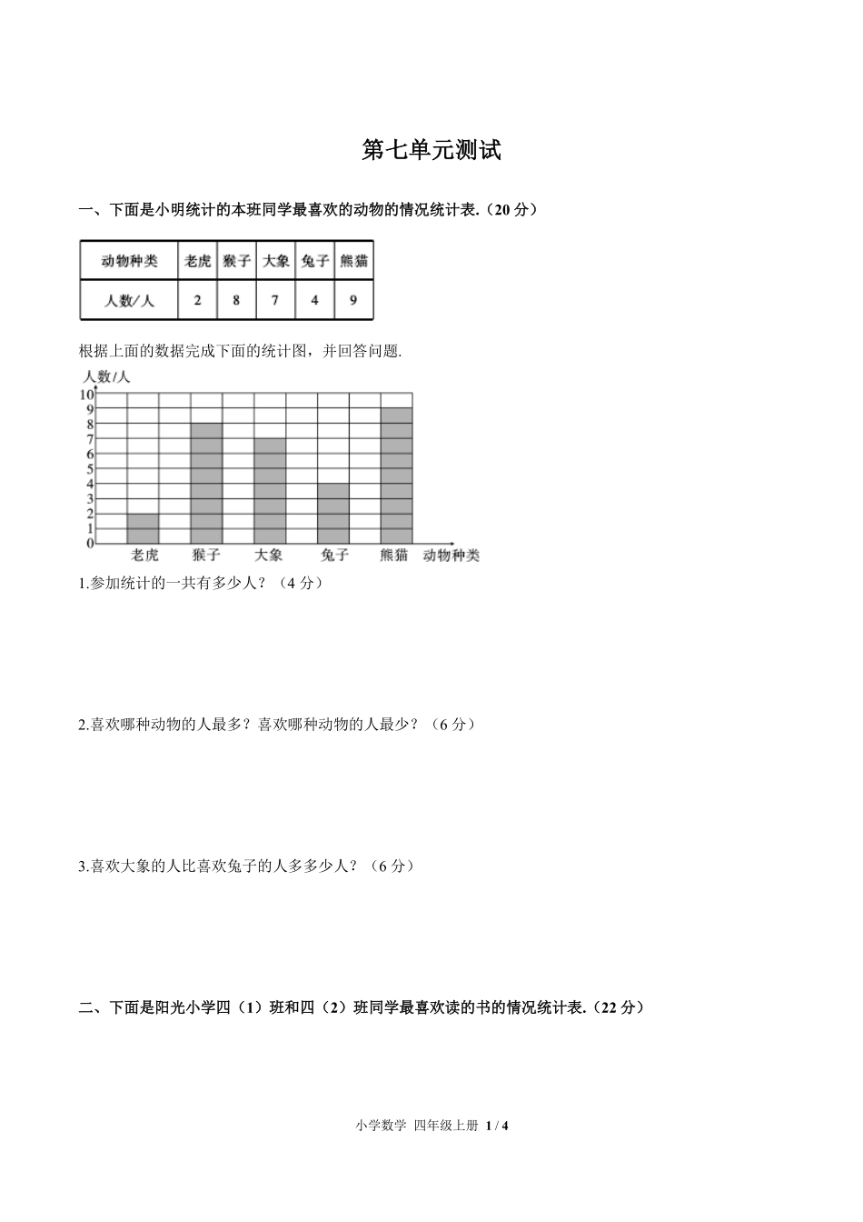 人教版小学数学四年级上册第七单元测试03含答案解析.pdf_第1页
