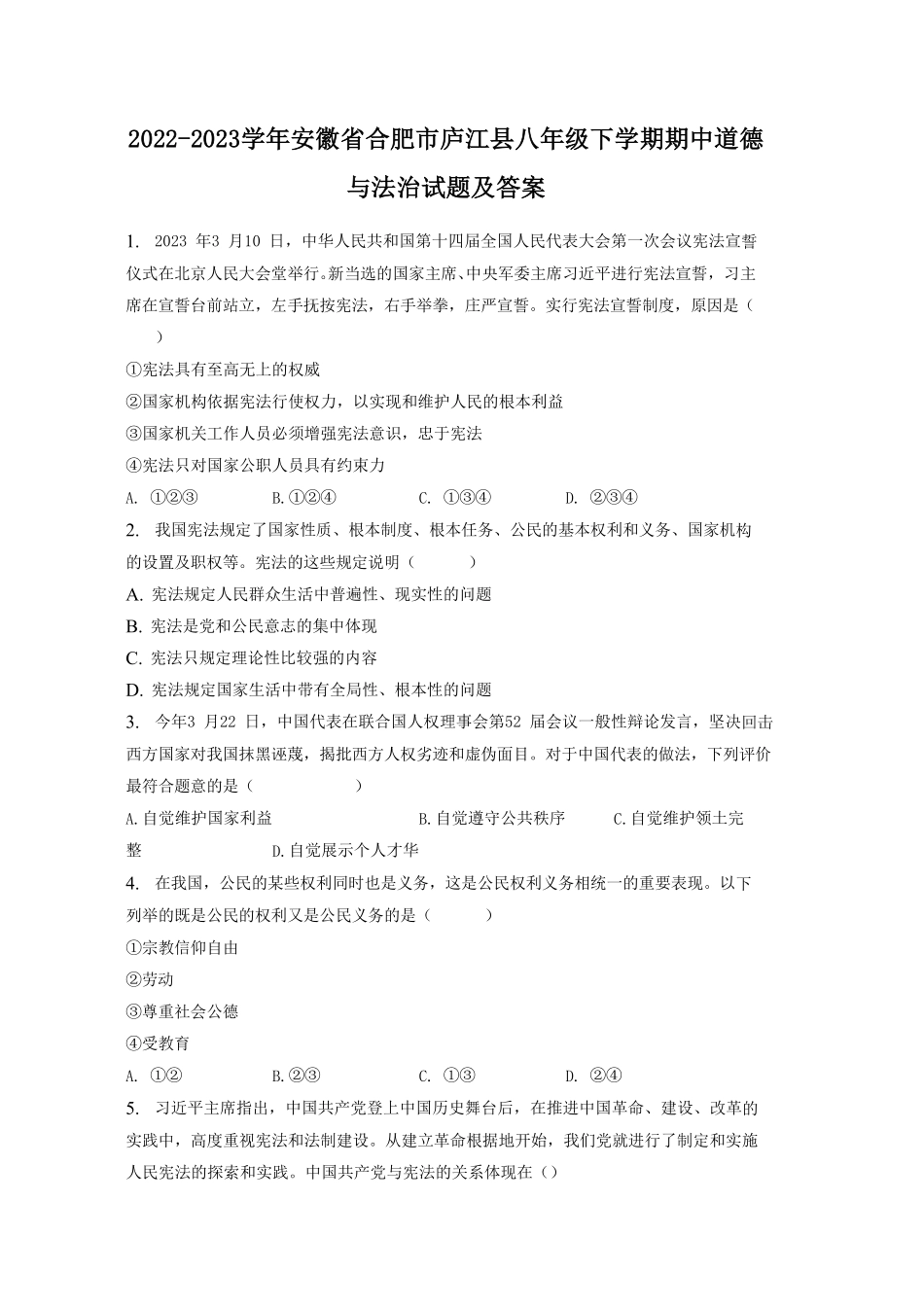 2022-2023学年安徽省合肥市庐江县八年级下学期期中道德与法治试题及答案.pdf_第1页