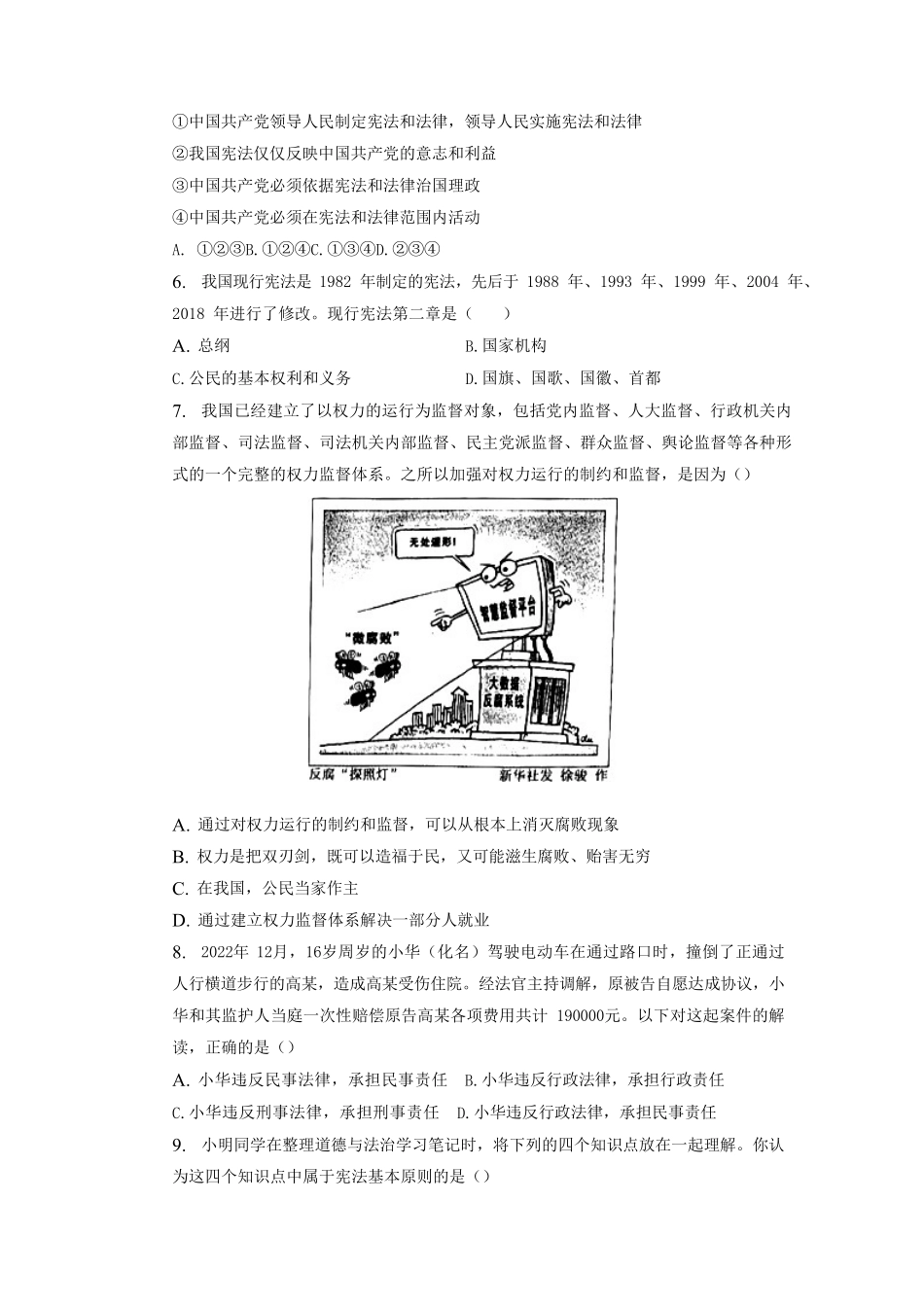 2022-2023学年安徽省合肥市庐江县八年级下学期期中道德与法治试题及答案.pdf_第2页