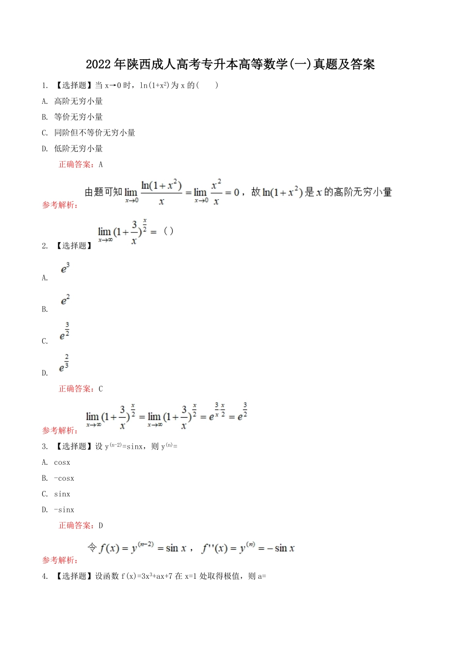 2022年陕西成人高考专升本高等数学(一)真题及答案.pdf_第1页