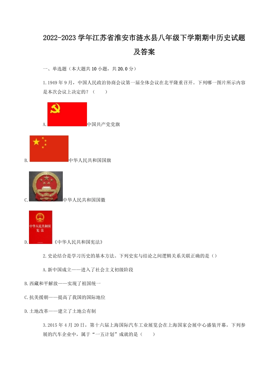 2022-2023学年江苏省淮安市涟水县八年级下学期期中历史试题及答案.pdf_第1页