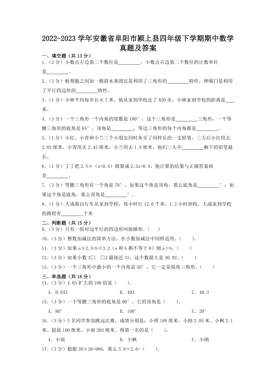 2022-2023学年安徽省阜阳市颍上县四年级下学期期中数学真题及答案.pdf_第1页