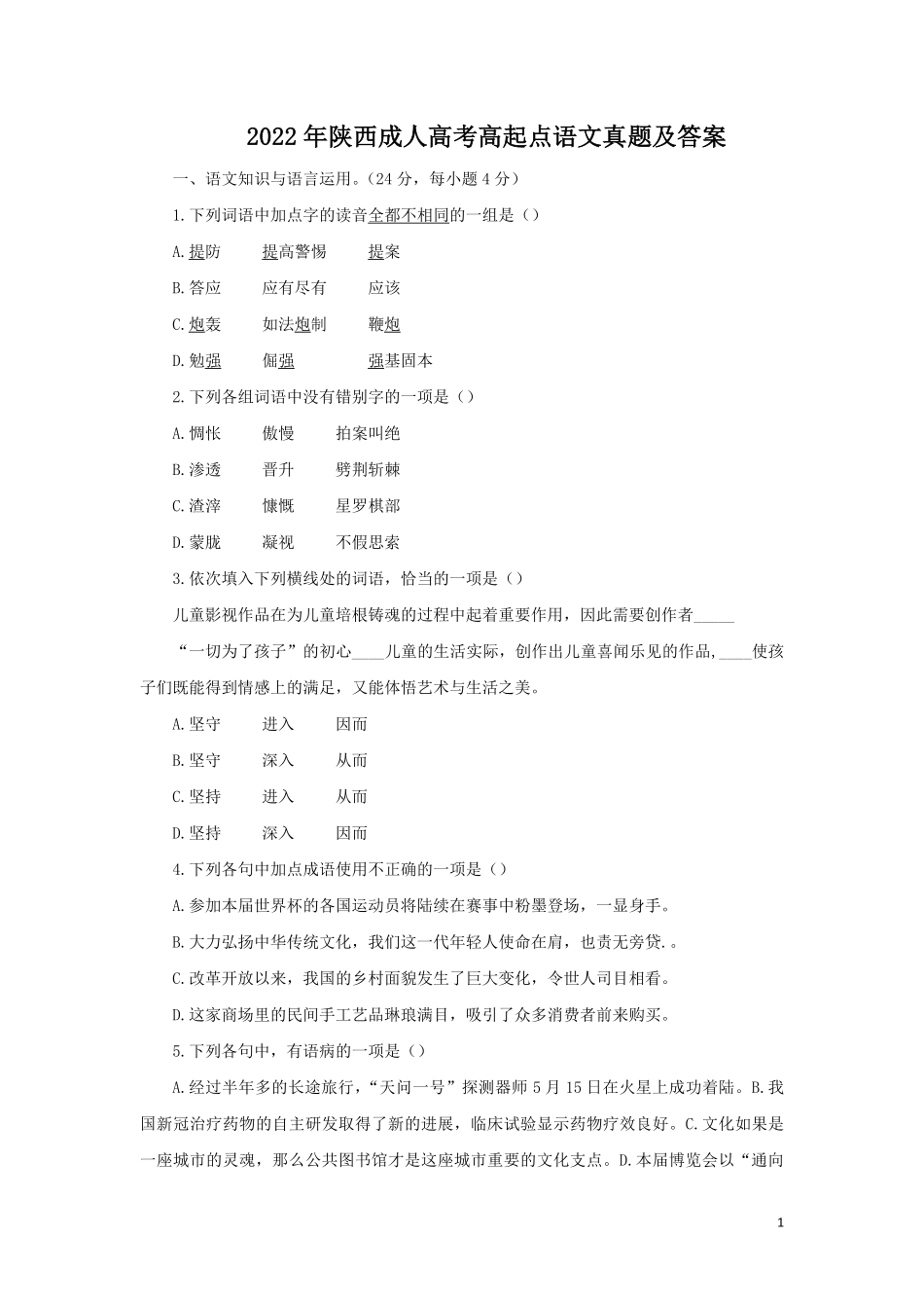 2022年陕西成人高考高起点语文真题及答案.pdf_第1页