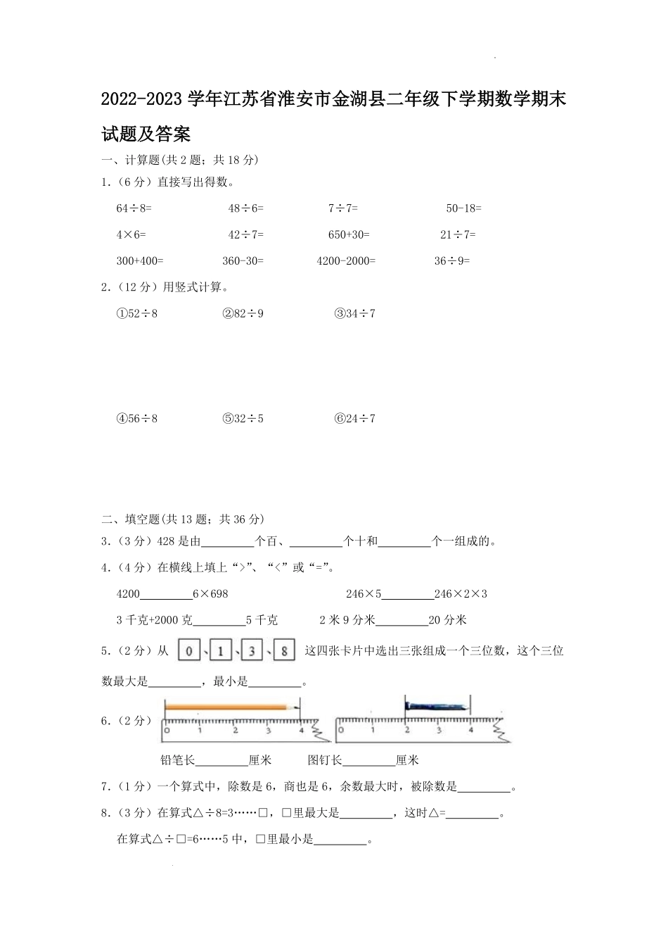 2022-2023学年江苏省淮安市金湖县二年级下学期数学期末试题及答案.pdf_第1页
