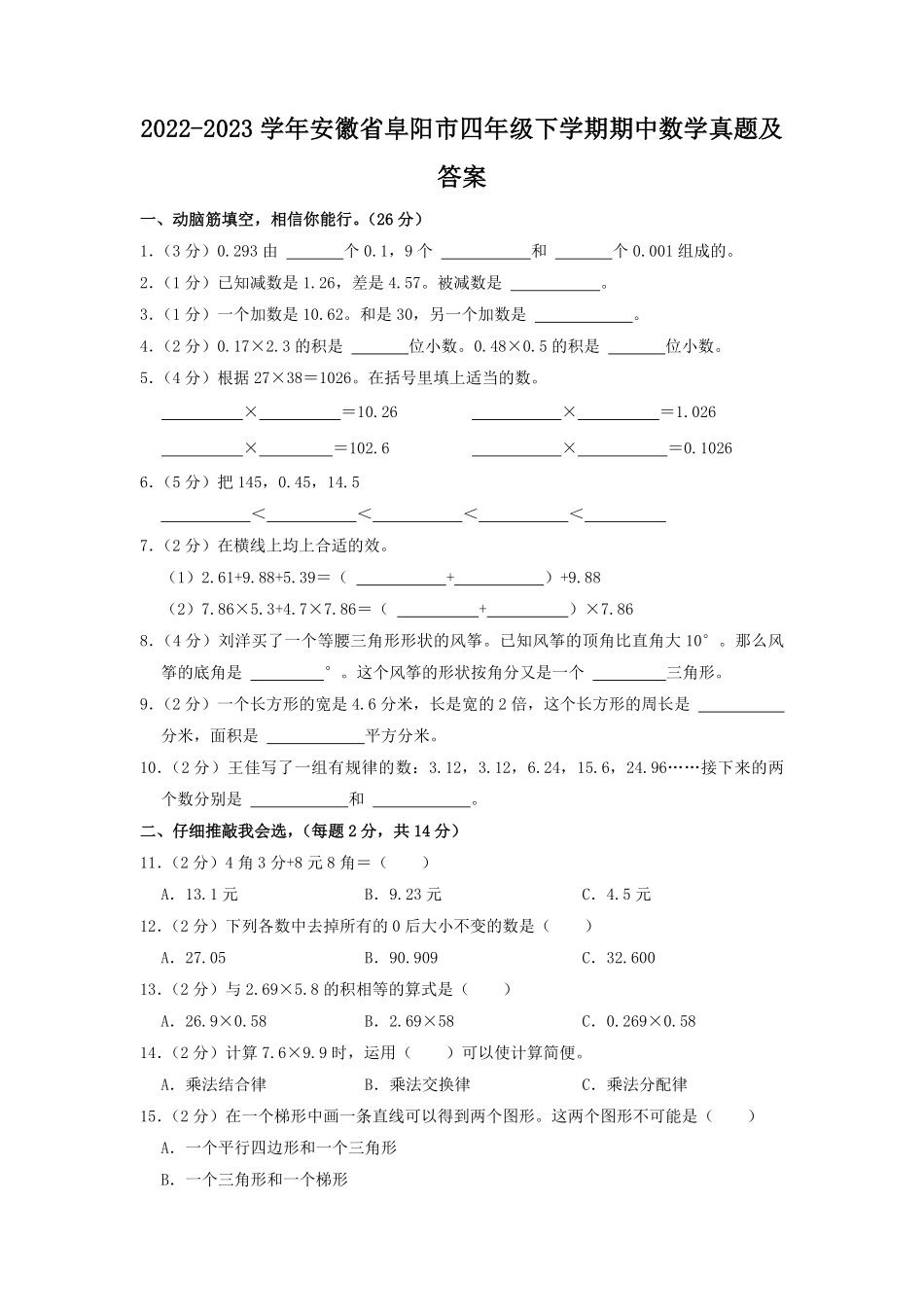 2022-2023学年安徽省阜阳市四年级下学期期中数学真题及答案.pdf_第1页