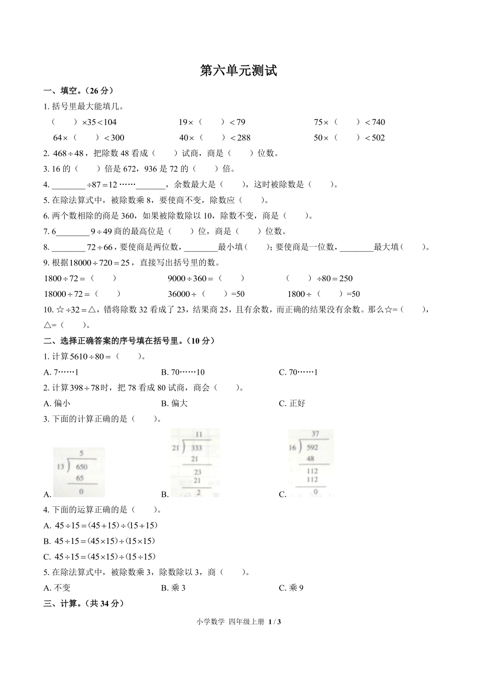 人教版小学数学四年级上册第六单元测试01含答案解析.pdf_第1页