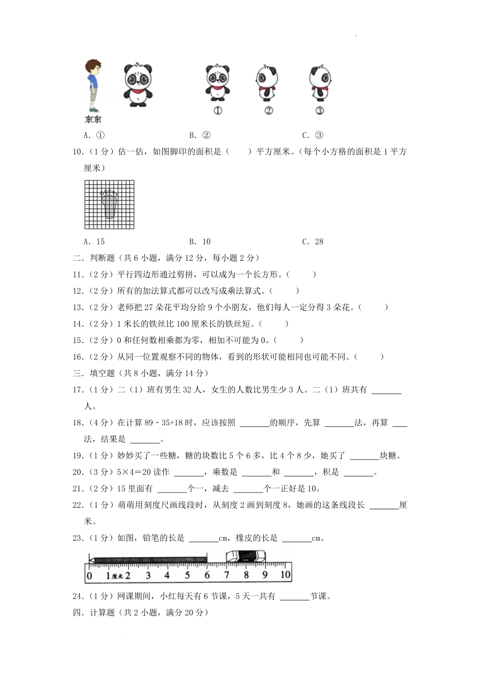2022-2023学年江苏省淮安市金湖县二年级上册数学期末试题及答案.pdf_第2页