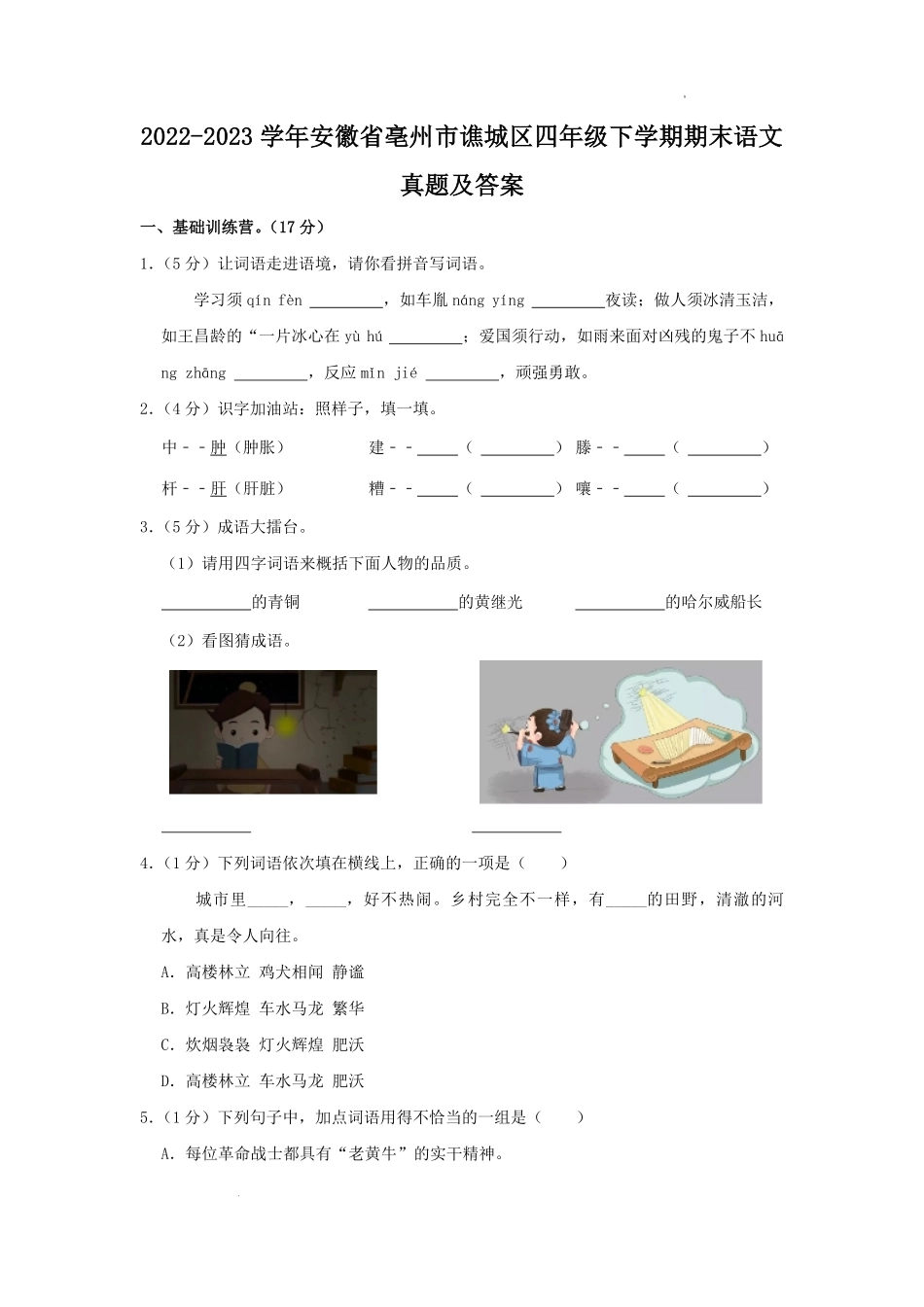 2022-2023学年安徽省亳州市谯城区四年级下学期期末语文真题及答案.pdf_第1页