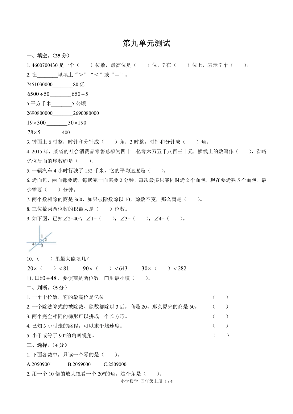 人教版小学数学四年级上册第九单元测试03含答案解析.pdf_第1页