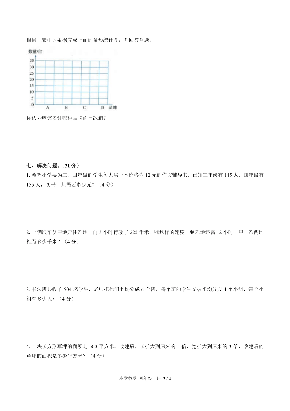 人教版小学数学四年级上册第九单元测试03含答案解析.pdf_第3页