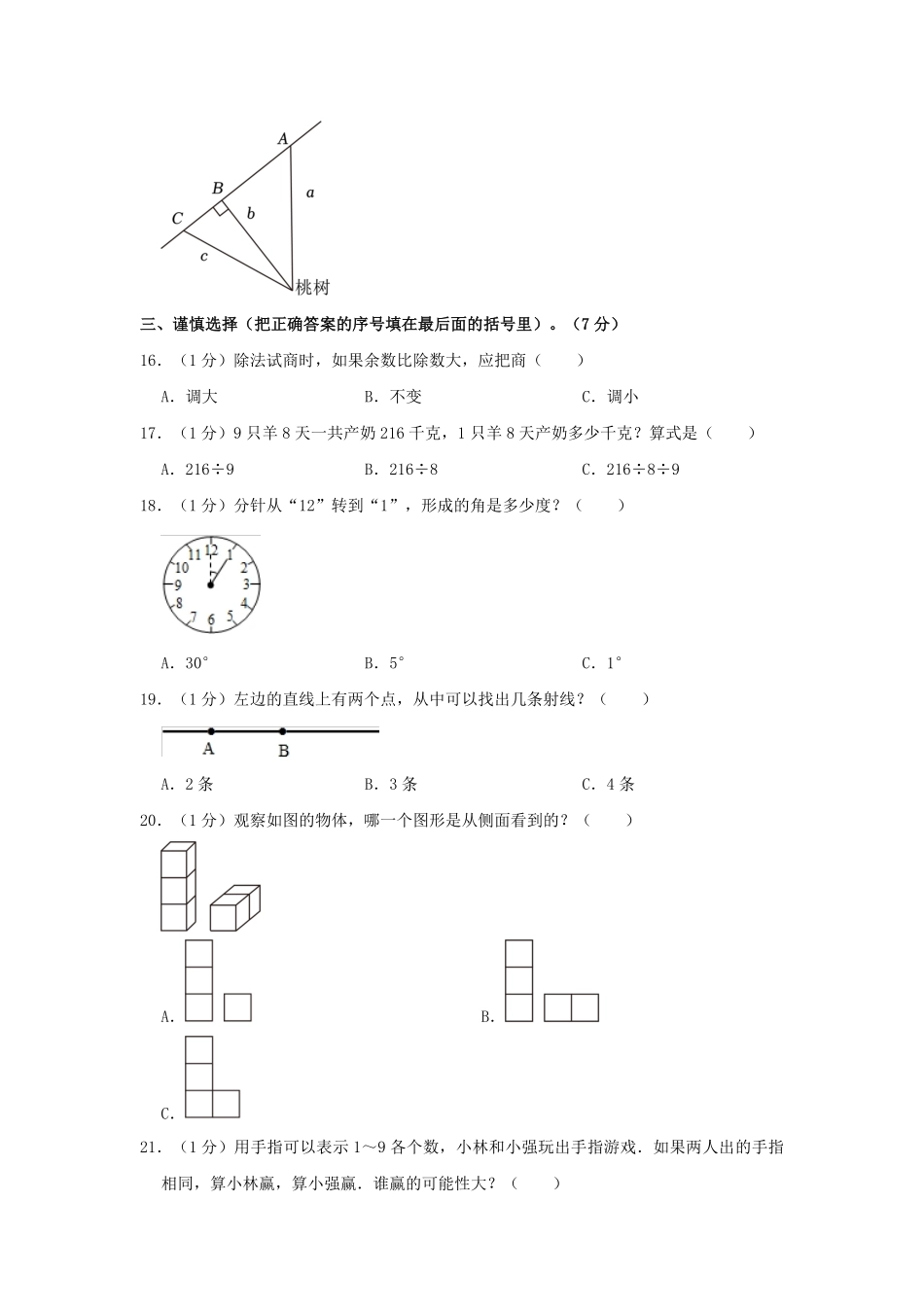 2022-2023学年江苏省淮安市淮阴区四年级下学期期末数学真题及答案.pdf_第3页