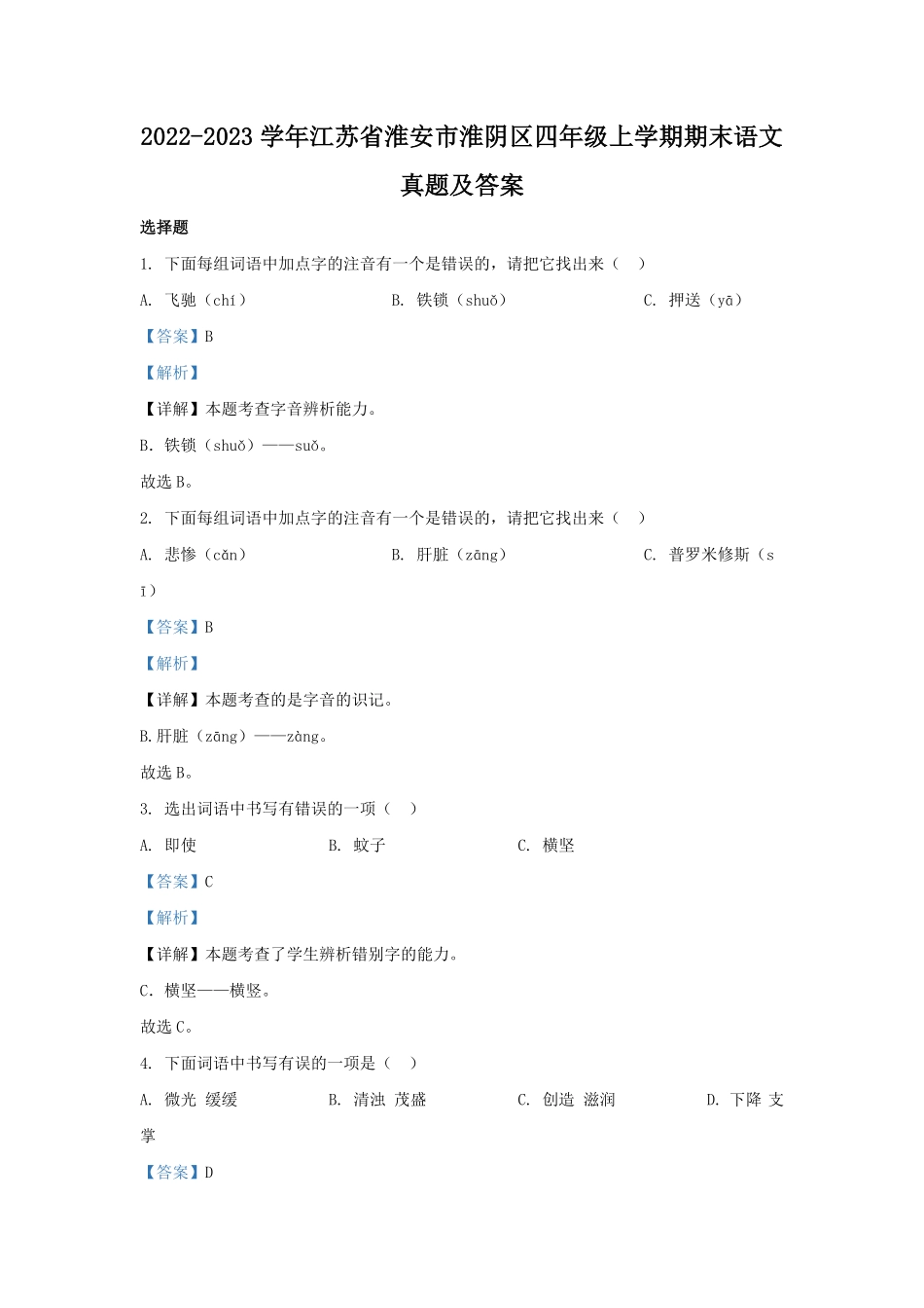 2022-2023学年江苏省淮安市淮阴区四年级上学期期末语文真题及答案.pdf_第1页