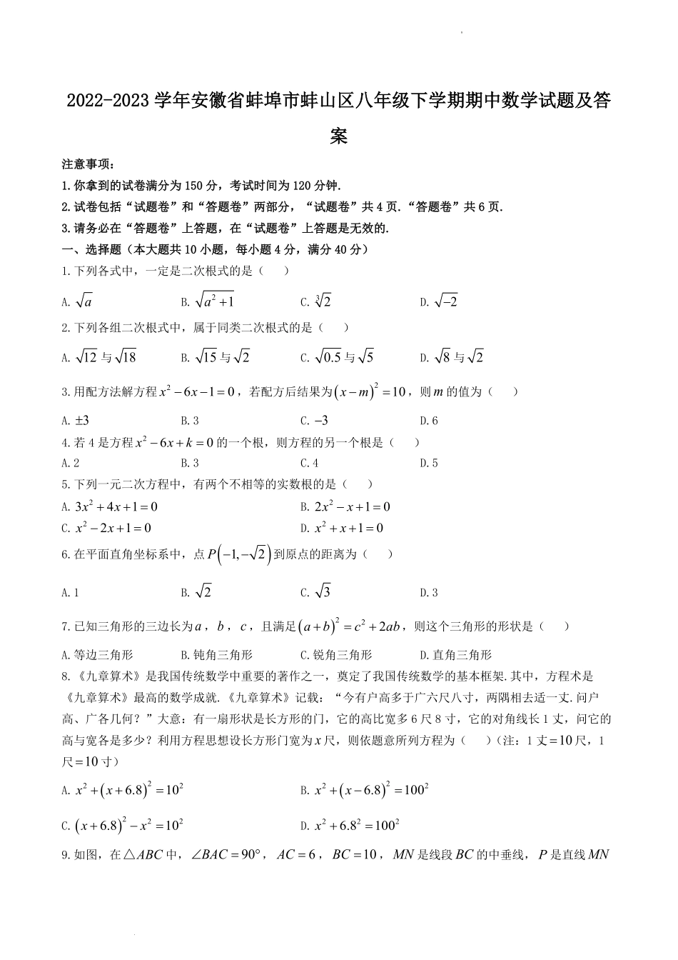 2022-2023学年安徽省蚌埠市蚌山区八年级下学期期中数学试题及答案.pdf_第1页