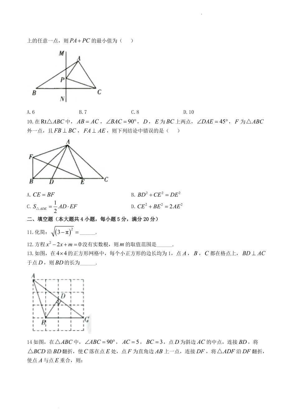 2022-2023学年安徽省蚌埠市蚌山区八年级下学期期中数学试题及答案.pdf_第2页