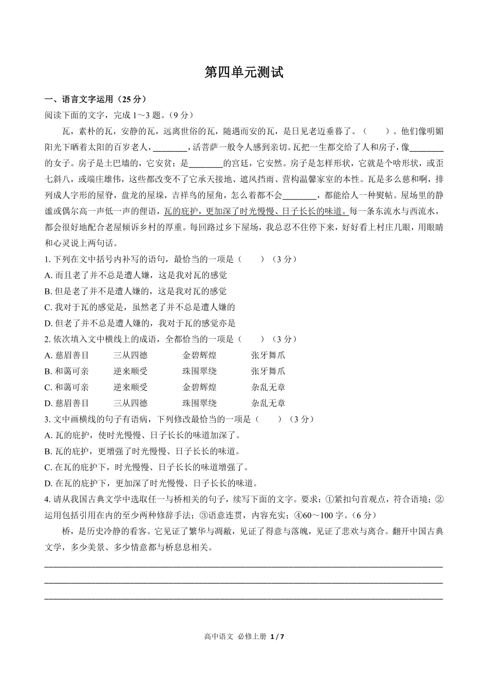 人教版部编版高中语文必修年级上册册第四单元测试01含答案解析.pdf_第1页