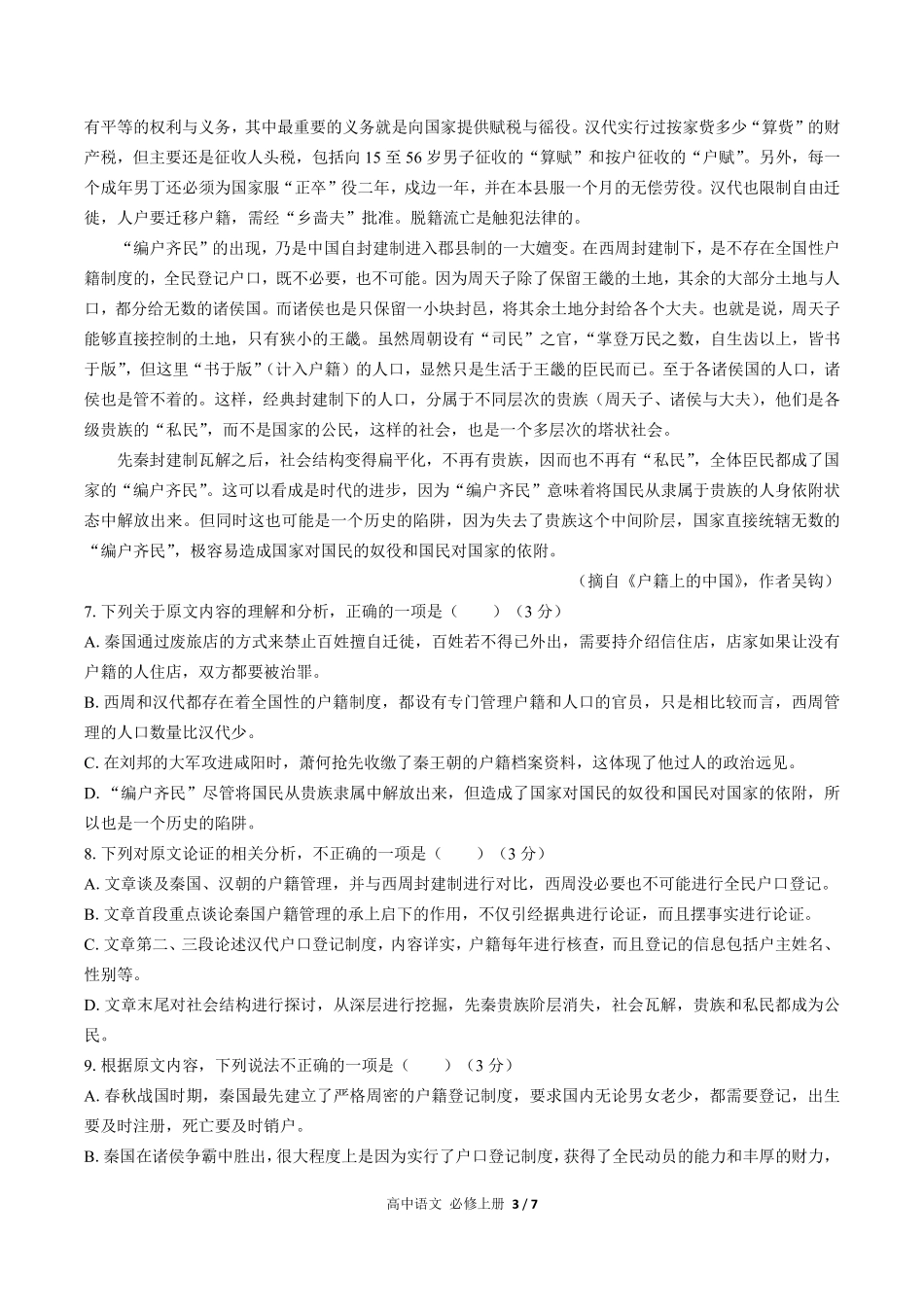 人教版部编版高中语文必修年级上册册第四单元测试01含答案解析.pdf_第3页