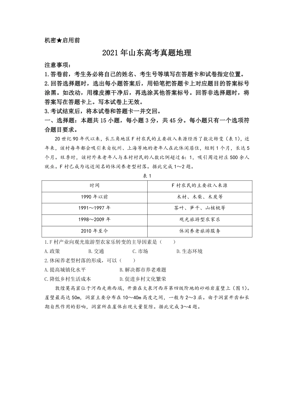地理●山东卷丨2021年山东省普通高中学业水平等级考试地理试卷及答案.pdf_第1页