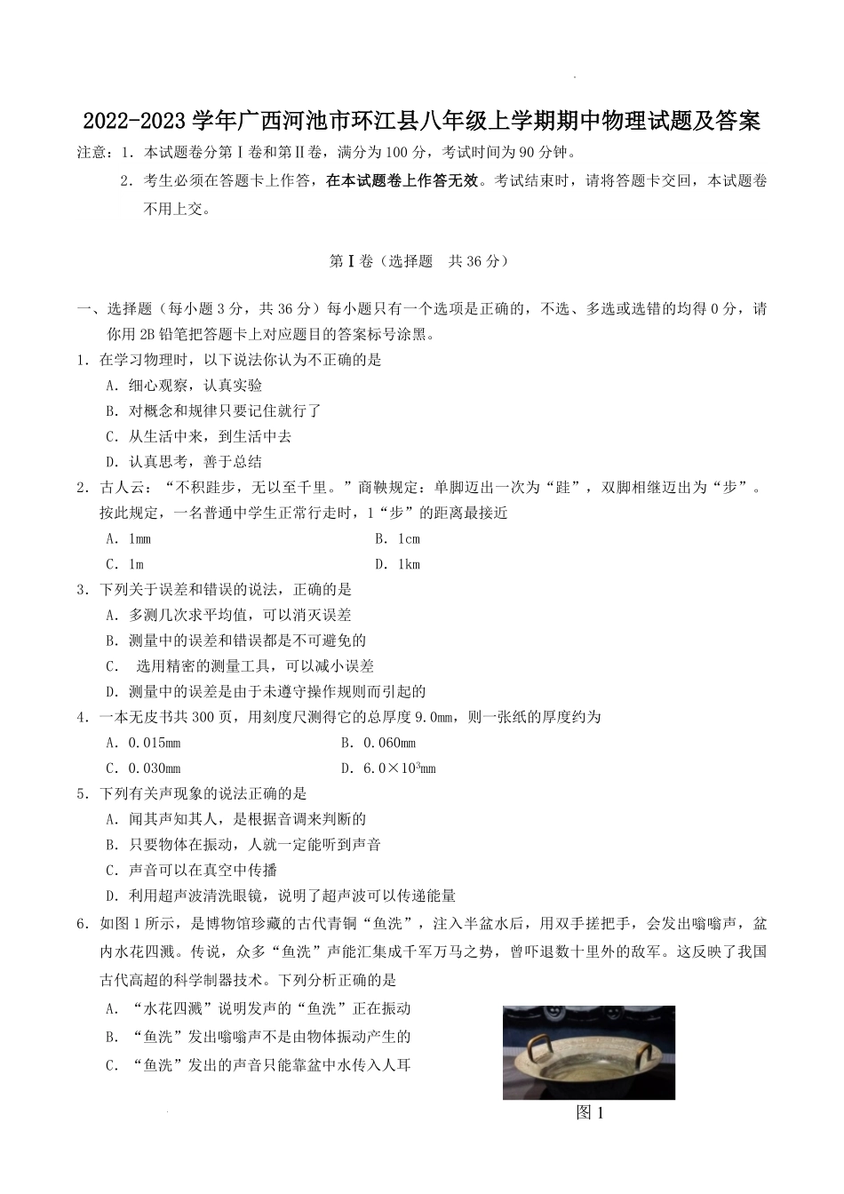 2022-2023学年广西河池市环江县八年级上学期期中物理试题及答案.pdf_第1页