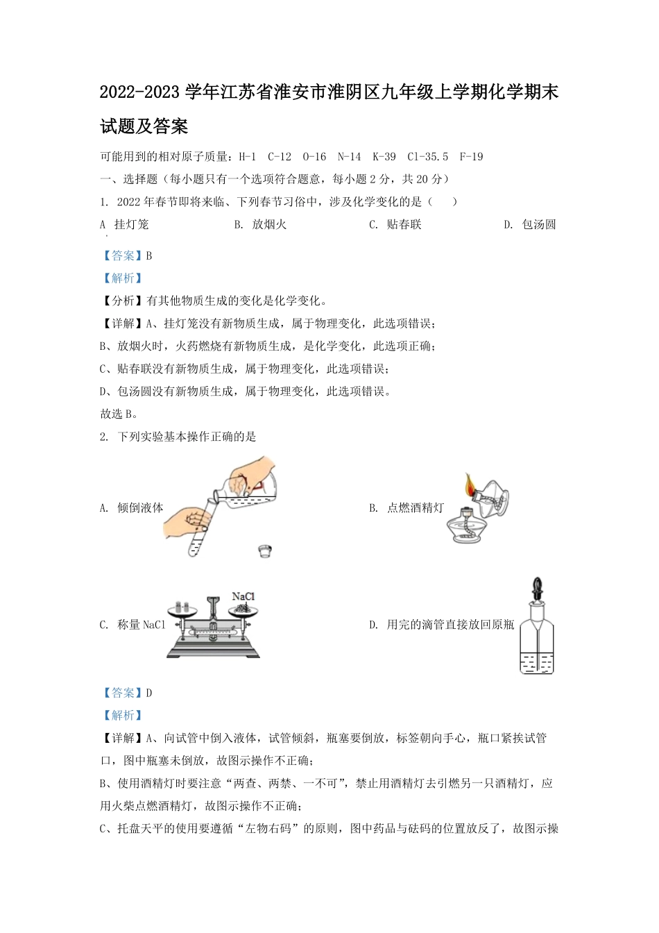 2022-2023学年江苏省淮安市淮阴区九年级上学期化学期末试题及答案.pdf_第1页