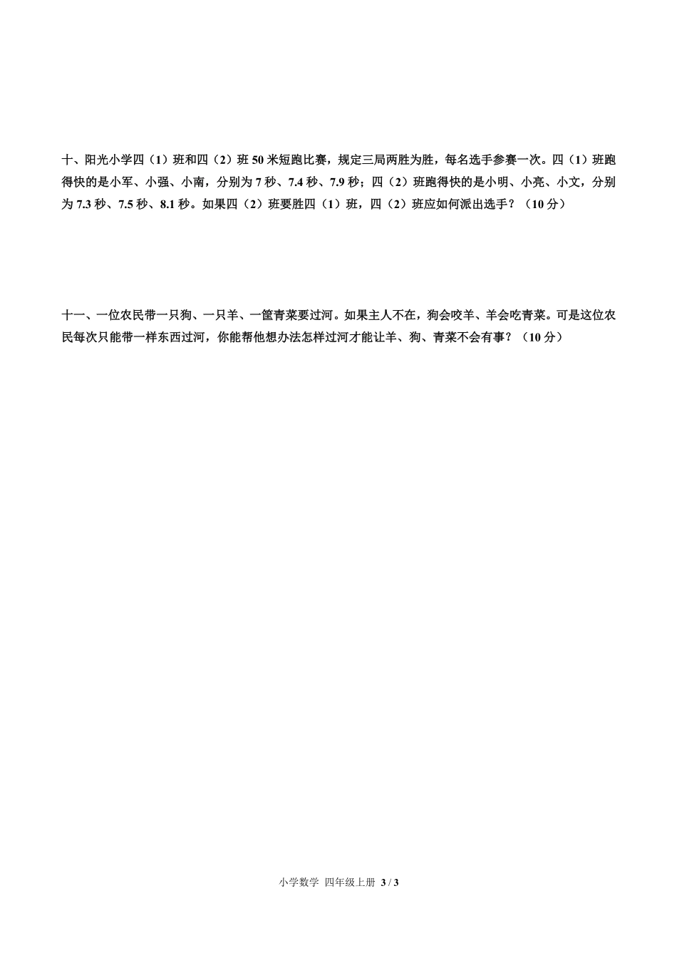 人教版小学数学四年级上册第八单元测试试卷含答案03.pdf_第3页