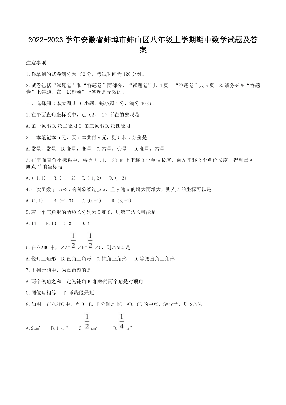 2022-2023学年安徽省蚌埠市蚌山区八年级上学期期中数学试题及答案.pdf_第1页