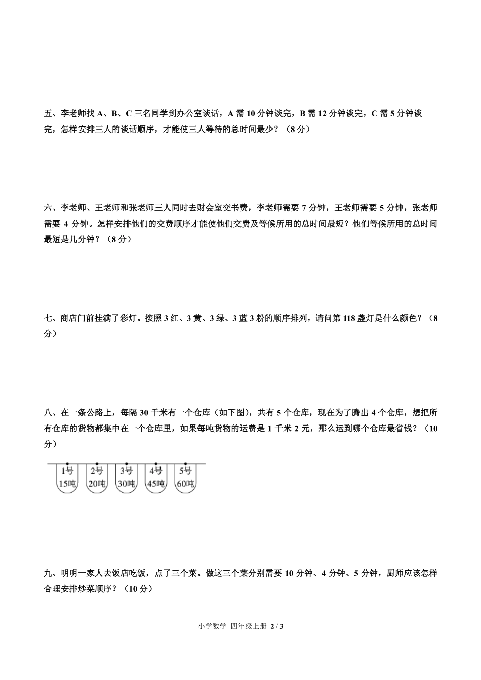 人教版小学数学四年级上册第八单元测试03含答案解析.pdf_第2页