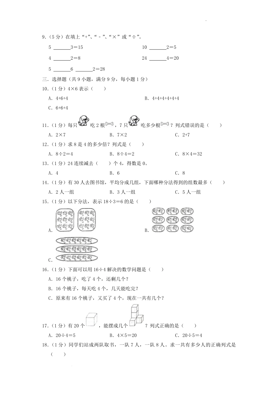 2022-2023学年江苏省淮安市淮阴区二年级上册数学期末试题及答案.pdf_第2页