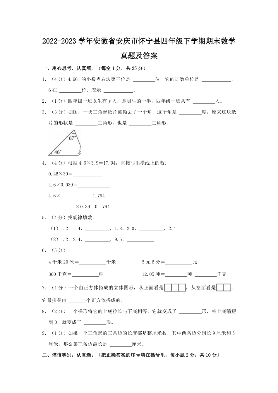 2022-2023学年安徽省安庆市怀宁县四年级下学期期末数学真题及答案.pdf_第1页