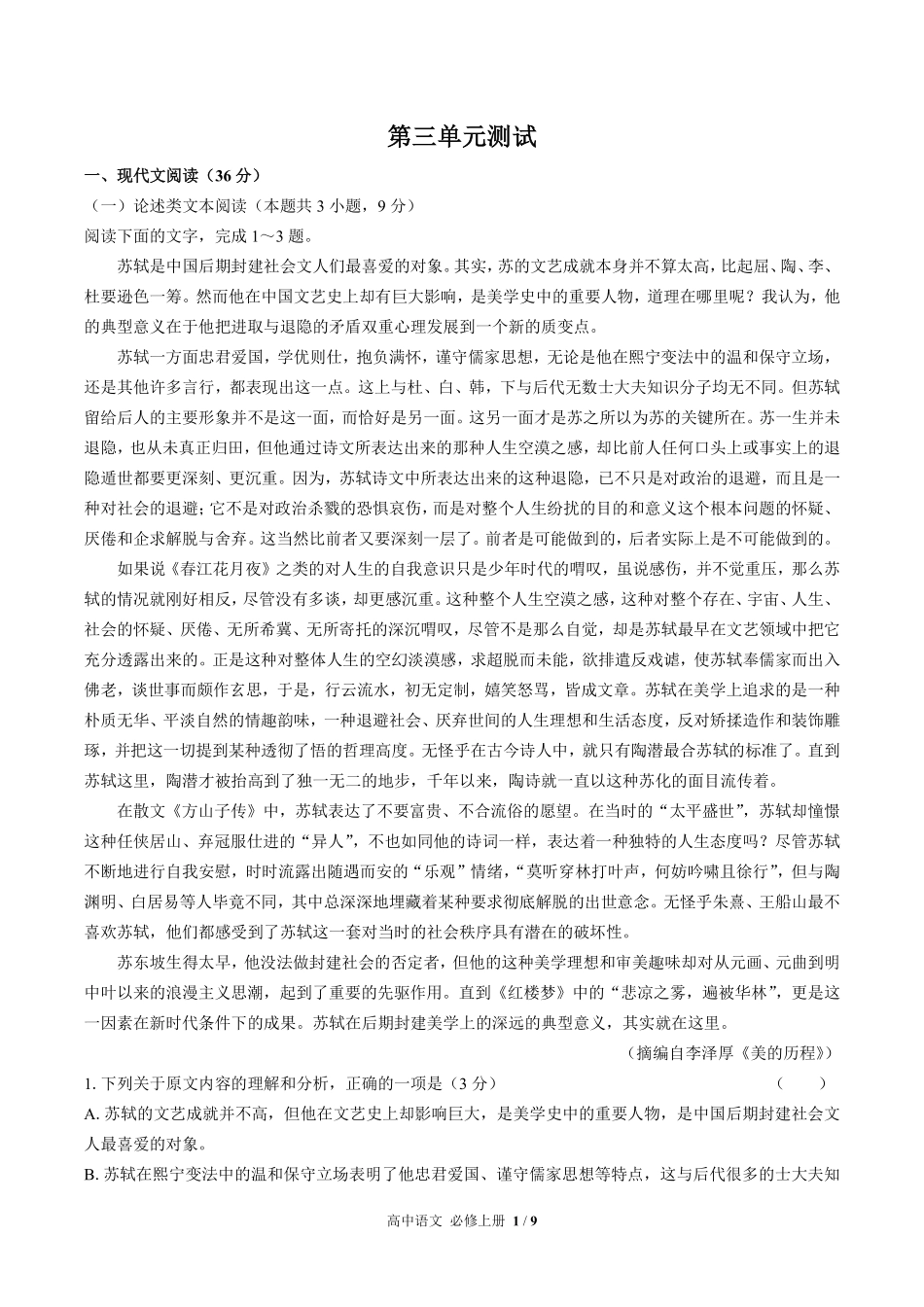 人教版部编版高中语文必修年级上册册第三单元测试试卷含答案03.pdf_第1页