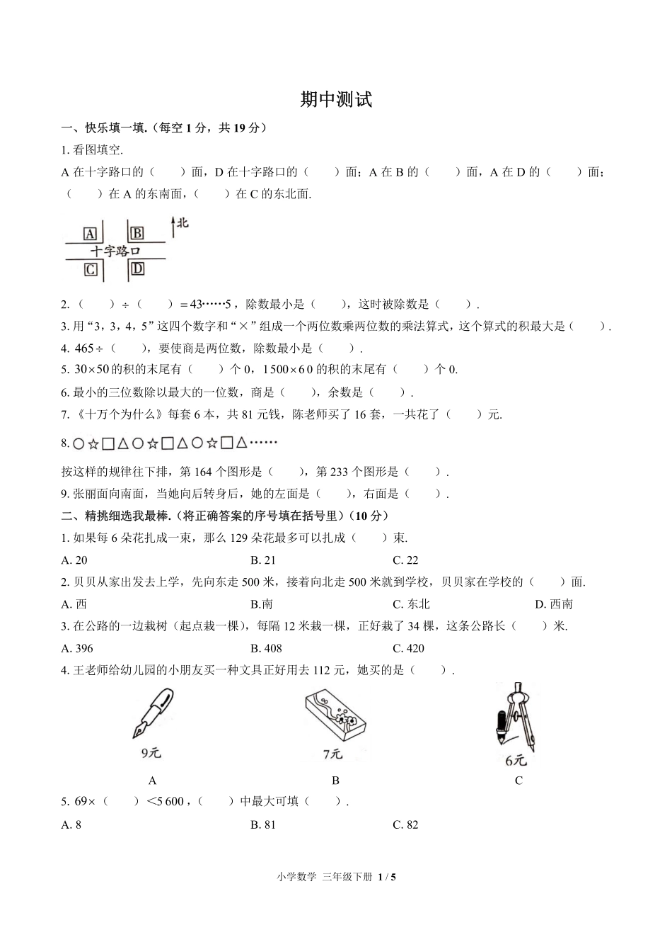人教版小学数学三年级下册期中测试02含答案解析.pdf_第1页