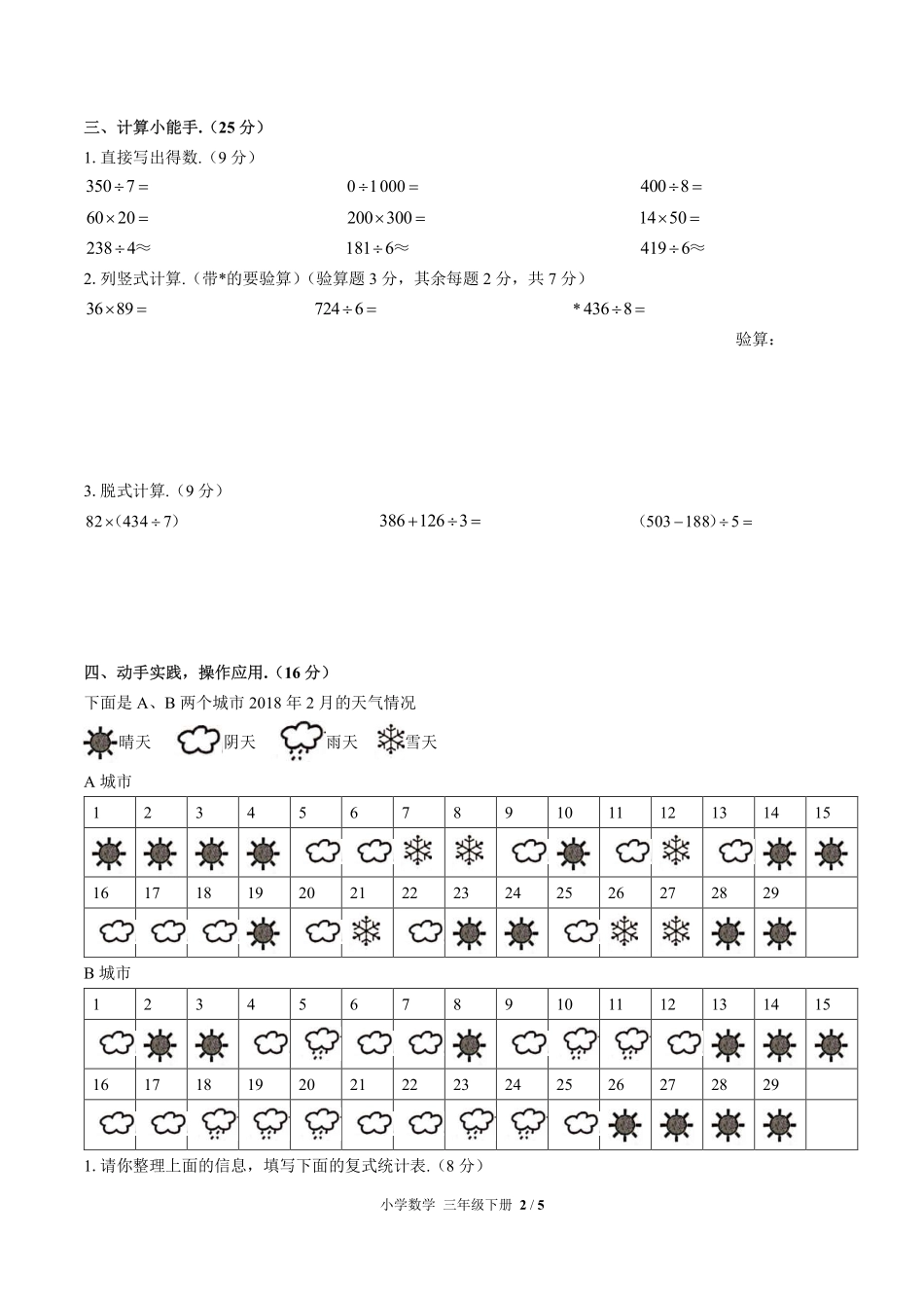 人教版小学数学三年级下册期中测试02含答案解析.pdf_第2页