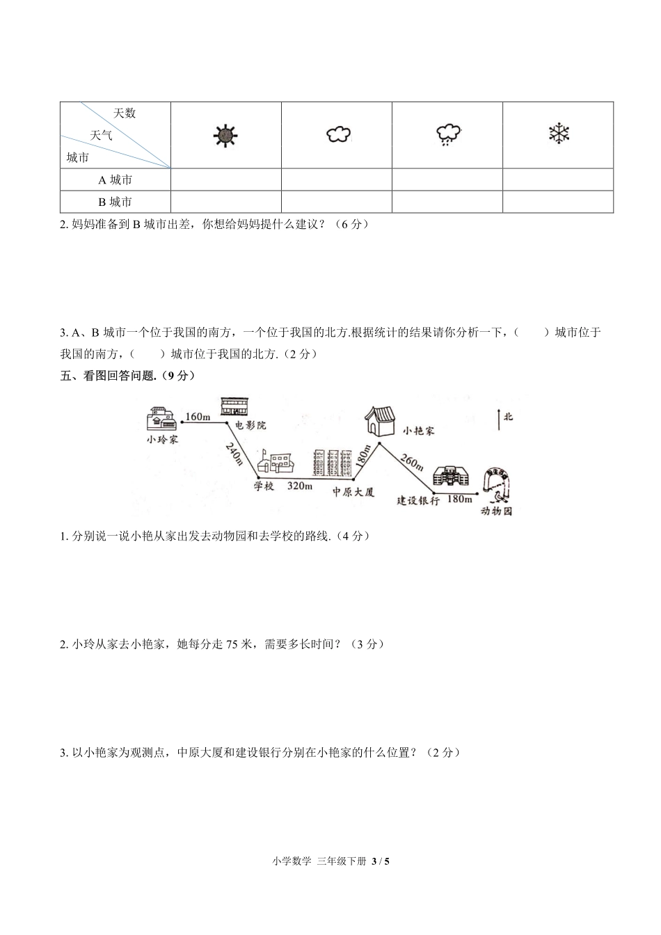 人教版小学数学三年级下册期中测试02含答案解析.pdf_第3页