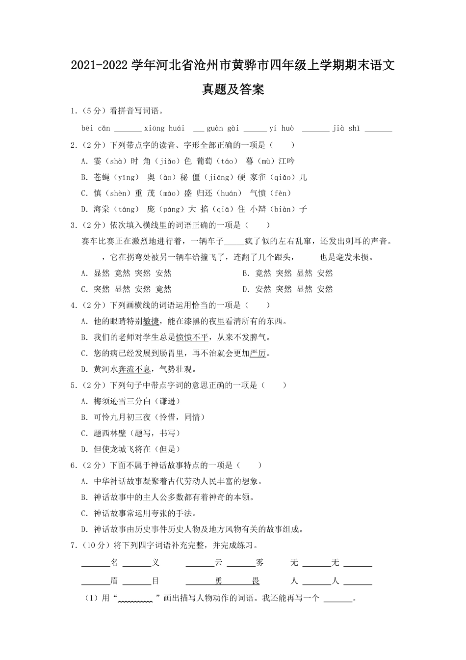 2021-2022学年河北省沧州市黄骅市四年级上学期期末语文真题及答案.pdf_第1页