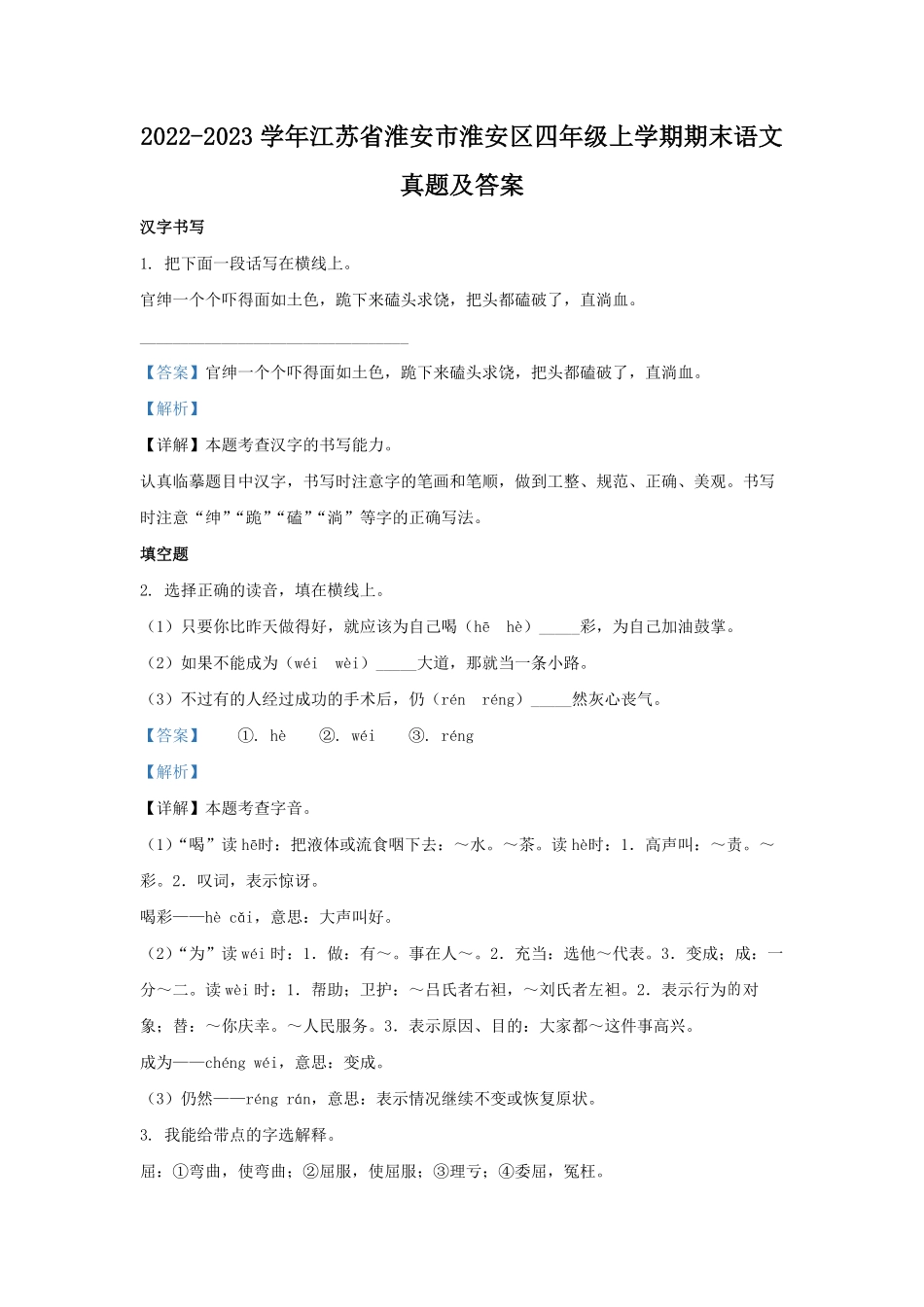 2022-2023学年江苏省淮安市淮安区四年级上学期期末语文真题及答案.pdf_第1页