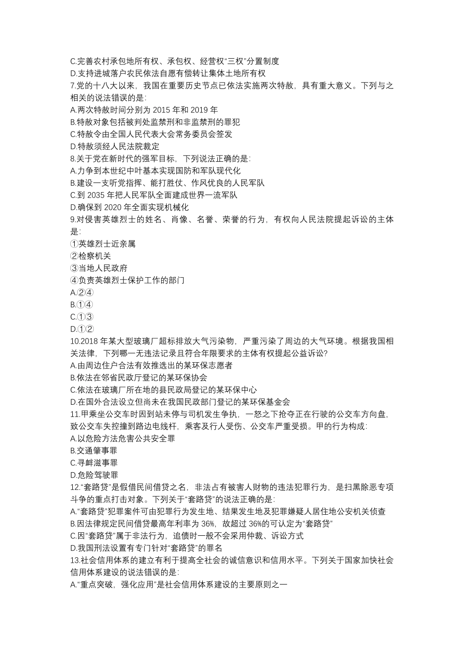 2020国家公务员考试行测常识判断真题地市级.pdf_第1页
