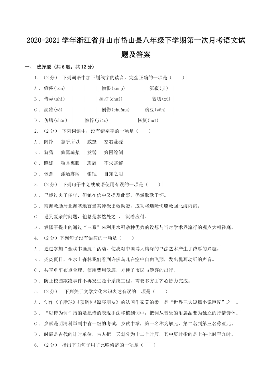 2020-2021学年浙江省舟山市岱山县八年级下学期第一次月考语文试题及答案.pdf_第1页