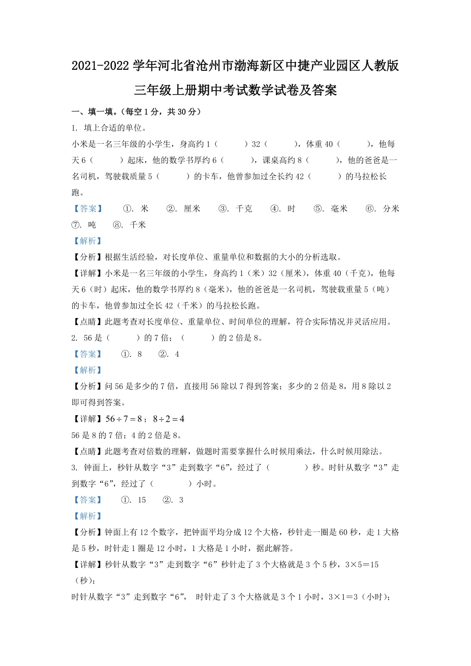 2021-2022学年河北省沧州市渤海新区中捷产业园区人教版三年级上册期中考试数学试卷及答案.pdf_第1页