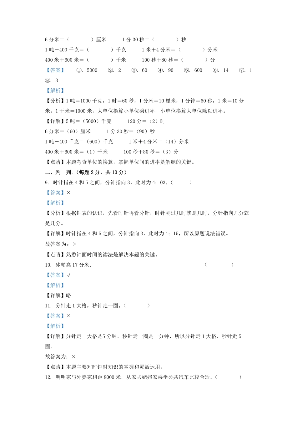 2021-2022学年河北省沧州市渤海新区中捷产业园区人教版三年级上册期中考试数学试卷及答案.pdf_第3页