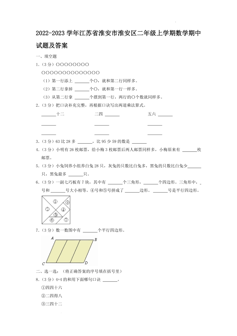 2022-2023学年江苏省淮安市淮安区二年级上学期数学期中试题及答案.pdf_第1页