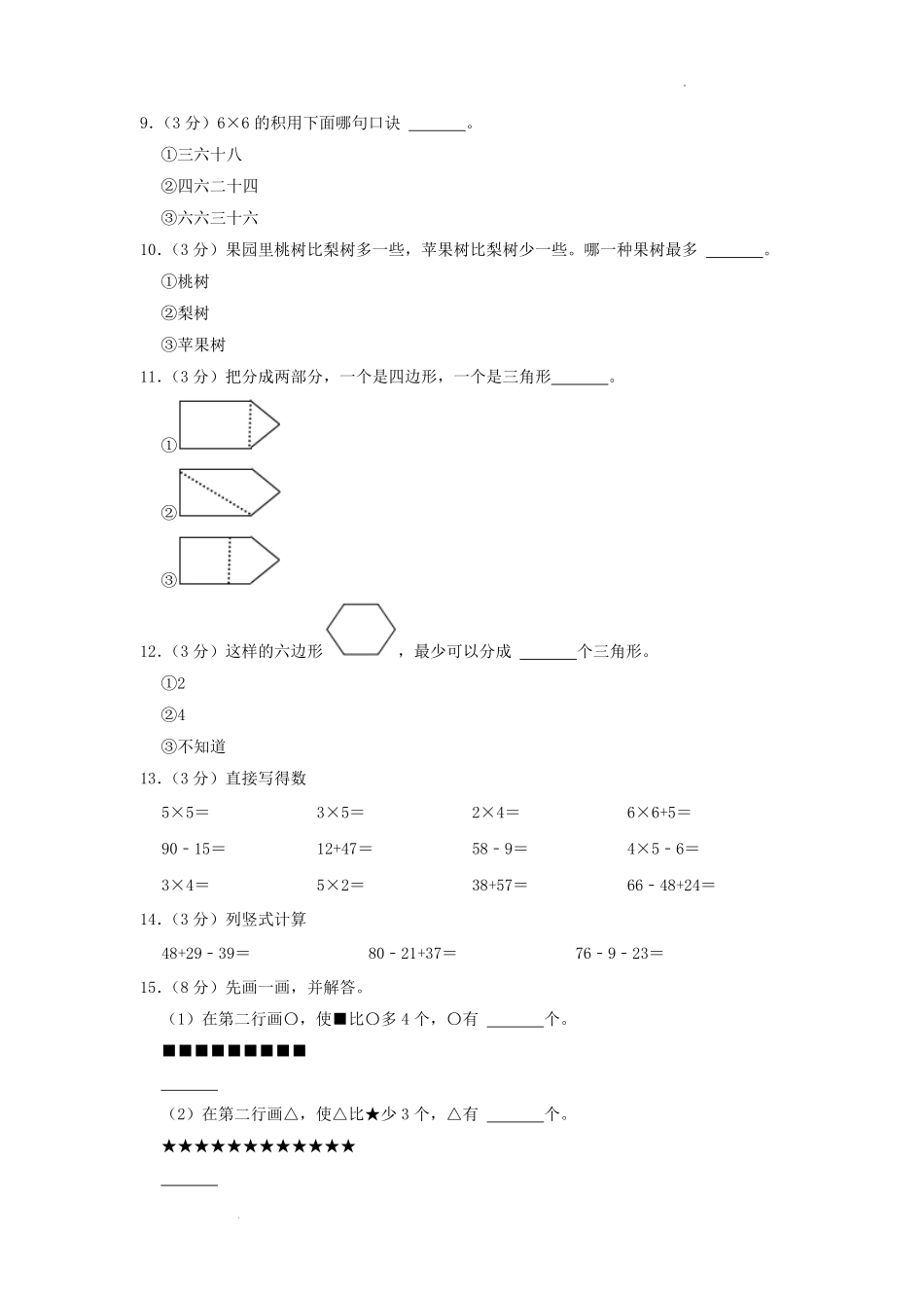 2022-2023学年江苏省淮安市淮安区二年级上学期数学期中试题及答案.pdf_第2页