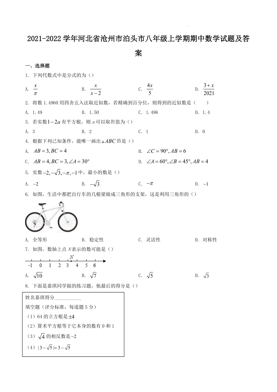 2021-2022学年河北省沧州市泊头市八年级上学期期中数学试题及答案.pdf_第1页