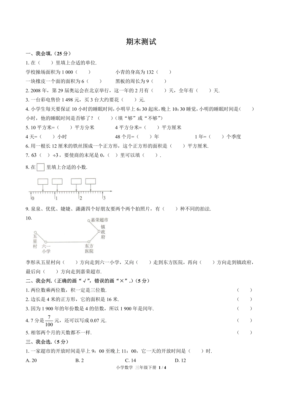 人教版小学数学三年级下册期末测试02含答案解析.pdf_第1页