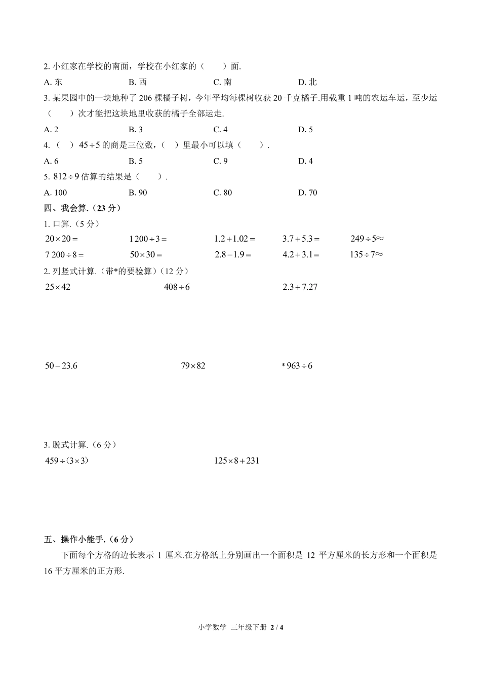 人教版小学数学三年级下册期末测试02含答案解析.pdf_第2页