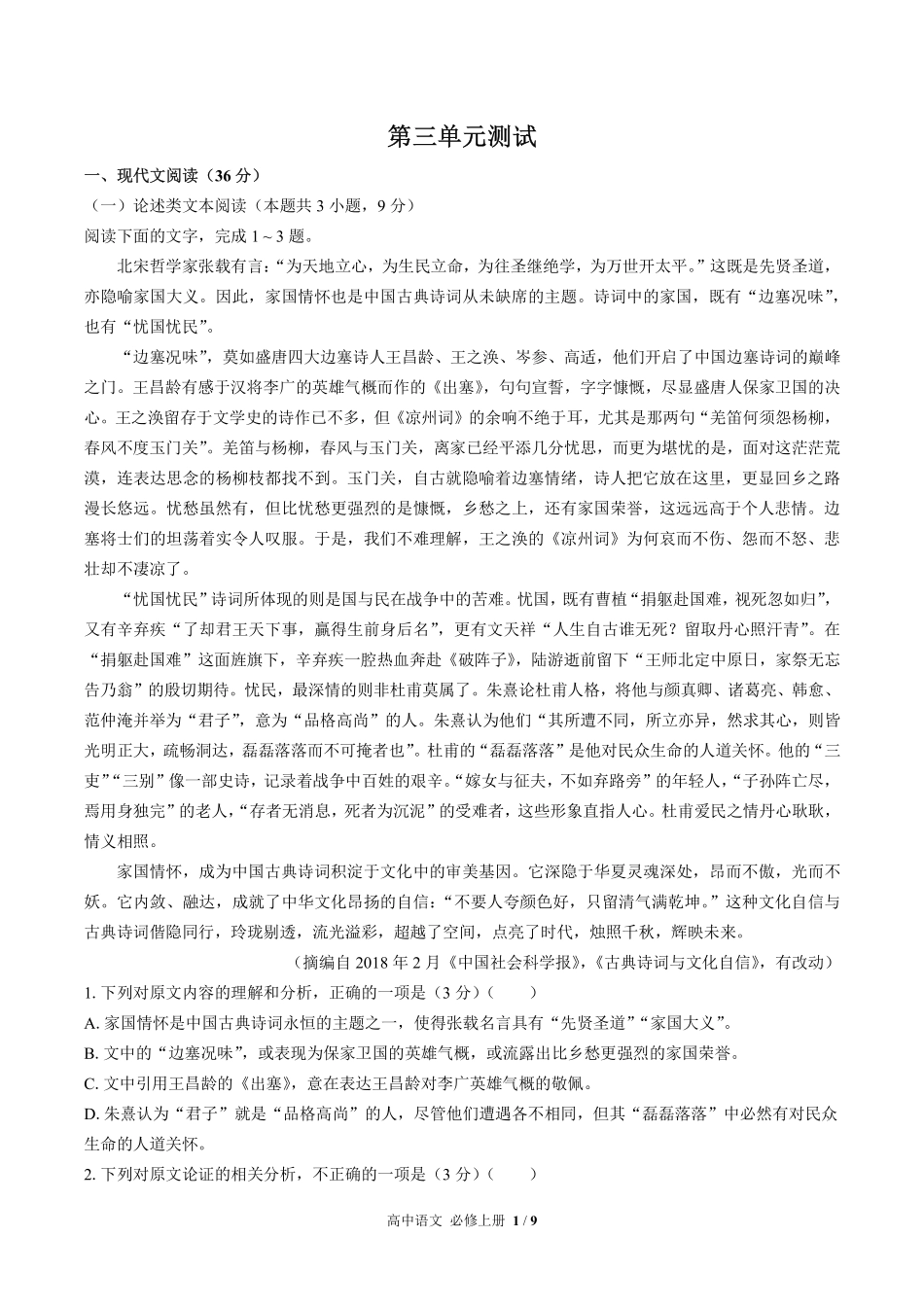人教版部编版高中语文必修年级上册册第三单元测试试卷含答案02.pdf_第1页