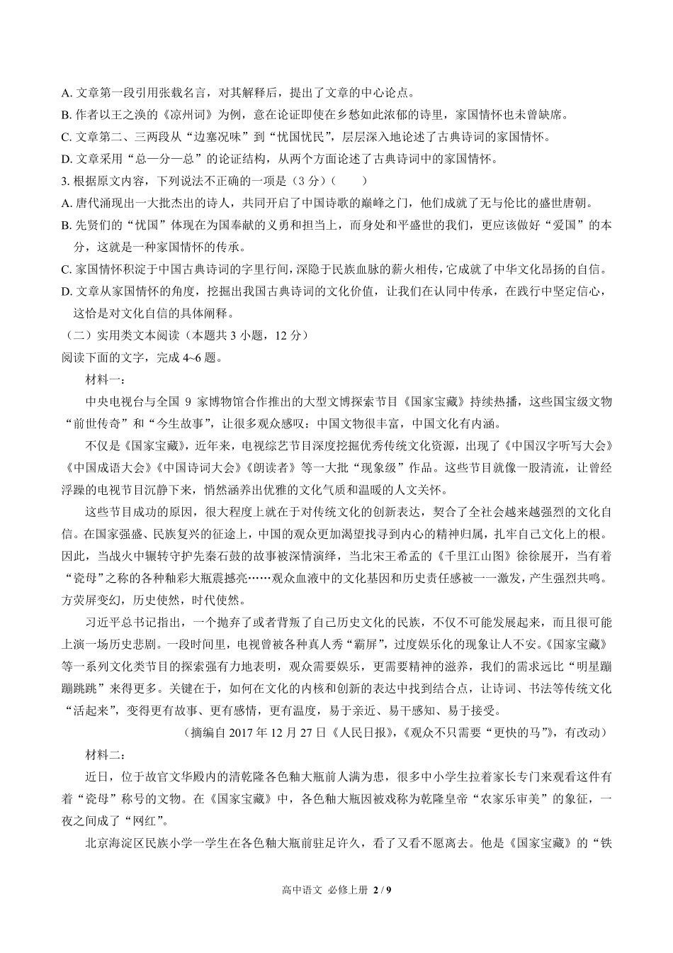 人教版部编版高中语文必修年级上册册第三单元测试试卷含答案02.pdf_第2页