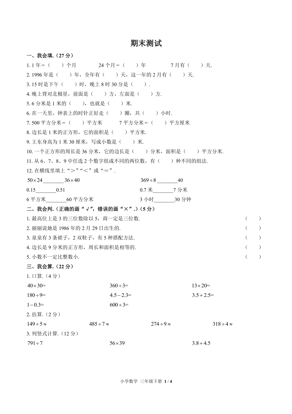 人教版小学数学三年级下册期末测试01含答案解析.pdf_第1页