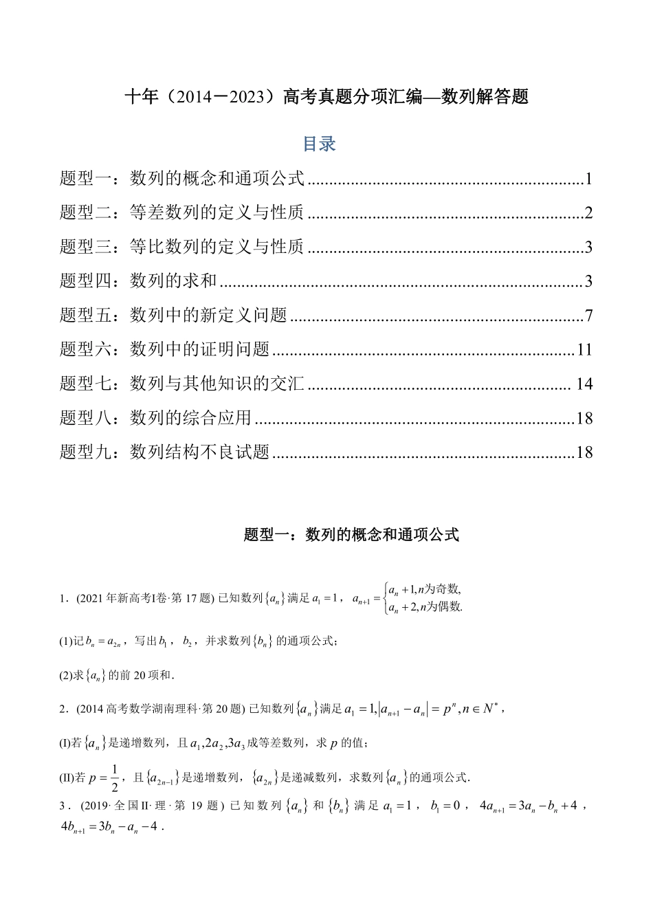 专题21 数列解答题丨十年2014-2023高考数学真题分项汇编原卷版共18页.pdf_第1页