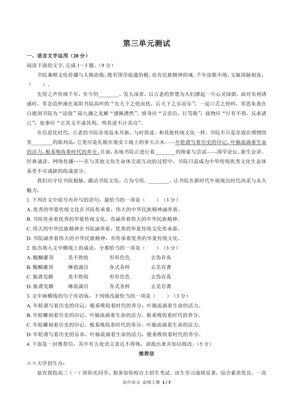 人教版部编版高中语文必修年级上册册第三单元测试试卷含答案01.pdf_第1页