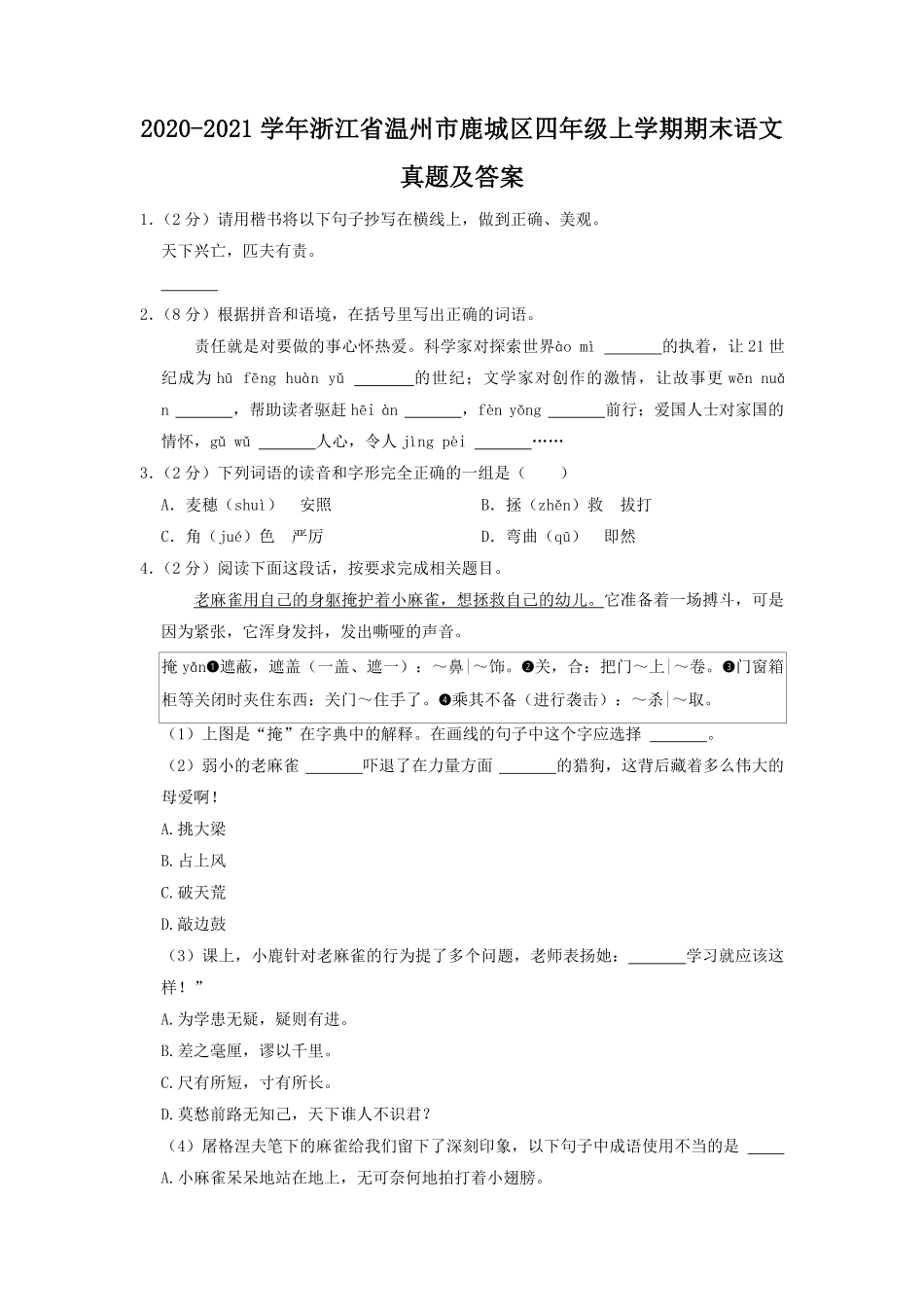 2020-2021学年浙江省温州市鹿城区四年级上学期期末语文真题及答案.pdf_第1页