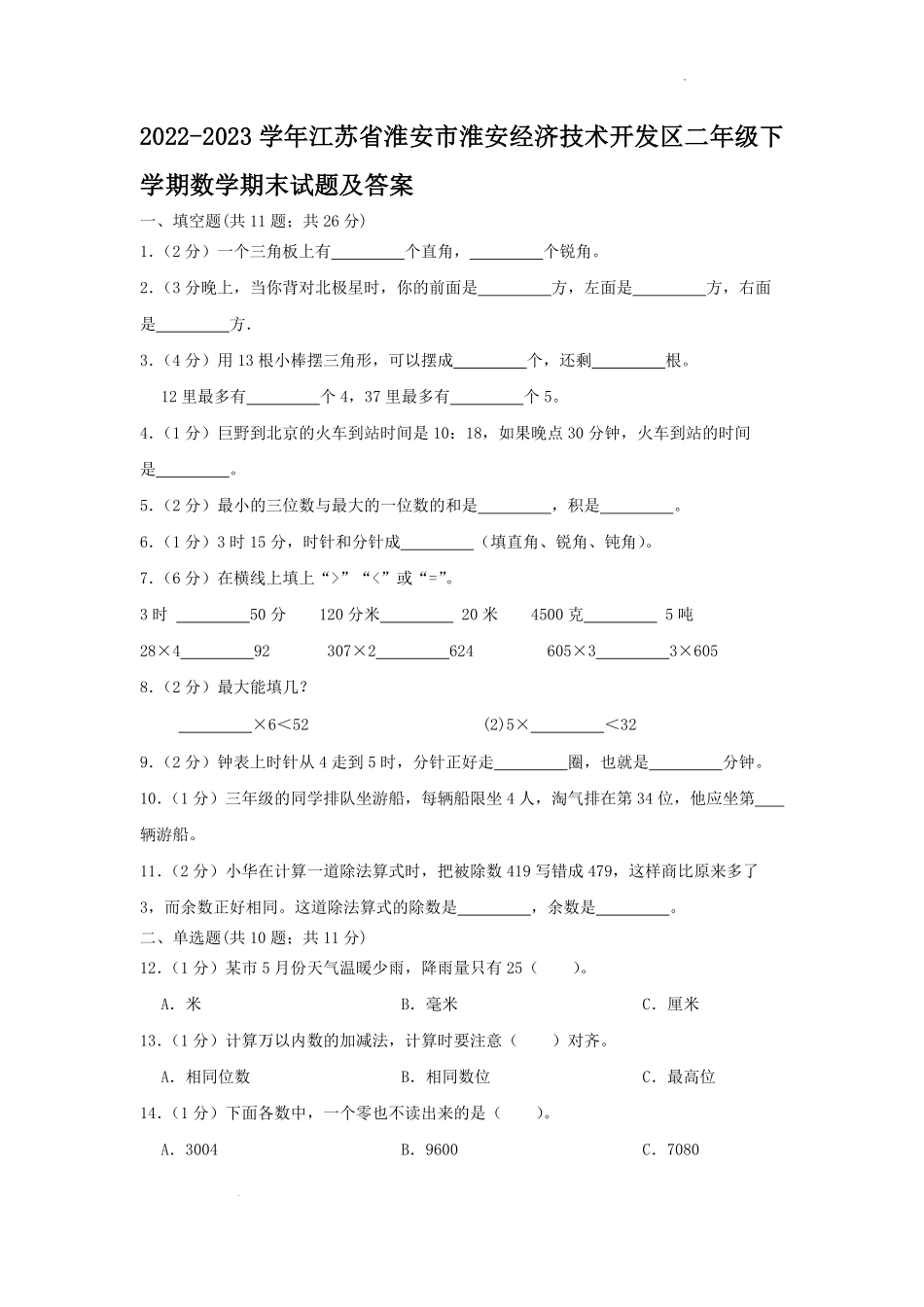 2022-2023学年江苏省淮安市淮安经济技术开发区二年级下学期数学期末试题及答案.pdf_第1页